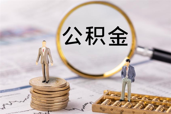 固始公积金有办法套出来吗（公积金有什么办法可以套现吗）