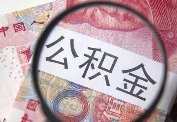 固始住房公积金个人提取方法（手机提取个人公积金流程）