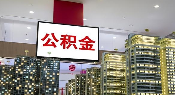 固始离职公积金代办（离职公积金代取需要什么材料）